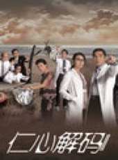 仁心解碼2（國語版）線上看_全集高清完整版線上看_分集劇情介紹_好看的電視劇
