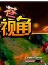小蒼第一視角最新一期線上看_全集完整版高清線上看_好看的綜藝