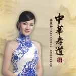 中華孝道專輯_李昱和中華孝道最新專輯
