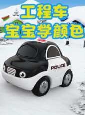 工程車寶寶學顏色動漫全集線上看_卡通片全集高清線上看_好看的動漫