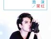 簡弘亦歌曲歌詞大全_簡弘亦最新歌曲歌詞