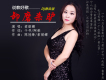 索麗娜歌曲歌詞大全_索麗娜最新歌曲歌詞