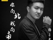 你向北我向南歌詞_張子孝你向北我向南歌詞
