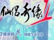 仙侶奇緣II