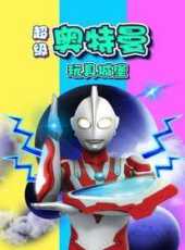 超級奧特曼玩具城堡動漫全集線上看_卡通片全集高清線上看_好看的動漫