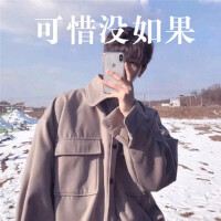 可惜沒如果