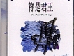 禰是君王