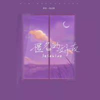 匿名的好友