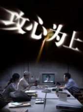 攻心為上線上看_高清完整版線上看_好看的電影