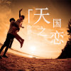 冷筱宇歌曲歌詞大全_冷筱宇最新歌曲歌詞