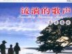 流淌的歌聲之真情依舊 (六)