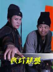 賤蝦聯盟線上看_全集高清完整版線上看_分集劇情介紹_好看的電視劇