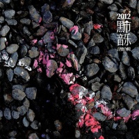 黑市歌曲歌詞專輯_Mary See the Future黑市歌曲歌詞最新專輯