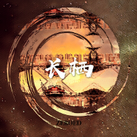 長棲