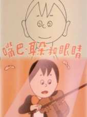 嘴巴、耳朵和眼睛線上看_高清完整版線上看 - 蟲蟲電影