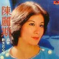 陳麗斯圖片照片_陳麗斯