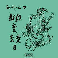 西遊記 第十四回-超級變變變