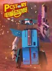 電腦總動員動漫全集線上看_卡通片全集高清線上看 - 蟲蟲動漫