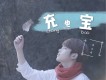 你是我的充電寶