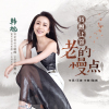 韓旭最新歌曲_最熱專輯MV_圖片照片