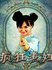 瘋狂煮婦線上看_高清完整版線上看_好看的電影