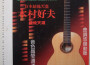 日本吉他天皇木村好夫發燒天碟專輯_木村好夫日本吉他天皇木村好夫發燒天碟最新專輯