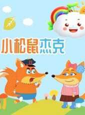 小松鼠傑克動漫全集線上看_卡通片全集高清線上看_好看的動漫