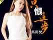 馬雨梵歌曲歌詞大全_馬雨梵最新歌曲歌詞