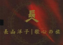 長山洋子スペシャルCDボックス專輯_長山洋子長山洋子スペシャルCDボックス最新專輯