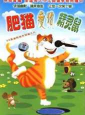 肥貓瘦狗精靈鼠動漫全集線上看_卡通片全集高清線上看 - 蟲蟲動漫
