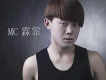 MC霖霏歌曲歌詞大全_MC霖霏最新歌曲歌詞