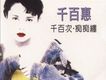 千百次·痴痴纏