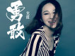 龍霞歌曲歌詞大全_龍霞最新歌曲歌詞