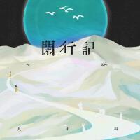 閒行記專輯_夏小桐閒行記最新專輯
