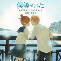僕等がいた オリジナルサウンドトラック (我們的存在原聲帶)專輯_松谷卓僕等がいた オリジナルサウンドトラック (我們的存在原聲帶)最新專輯