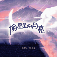 鄧阿九個人資料介紹_個人檔案(生日/星座/歌曲/專輯/MV作品)