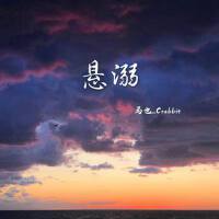 懸溺·Rap改編版專輯_馬也_Crabbit懸溺·Rap改編版最新專輯
