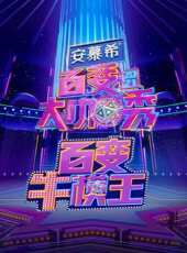 老爸向前衝 2013最新一期線上看_全集完整版高清線上看 - 蟲蟲綜藝