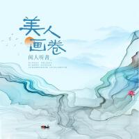 美人畫卷專輯_聞人聽書_美人畫卷最新專輯