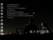 穿過大半箇中國去睡你
