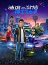 速度與激情 : 特工飛車手 國語動漫全集線上看_卡通片全集高清線上看_好看的動漫