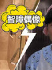 綜藝大爆炸最新一期線上看_全集完整版高清線上看_好看的綜藝