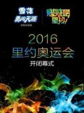 里約奧運足球最新一期線上看_全集完整版高清線上看_好看的綜藝