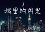 城裡的月光 (鋼琴版)專輯_JESSE T城裡的月光 (鋼琴版)最新專輯