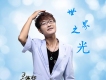喬嘉歌曲歌詞大全_喬嘉最新歌曲歌詞