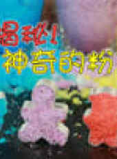 玩瘋了方大手不吃魚最新一期線上看_全集完整版高清線上看_好看的綜藝