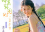 湛嘉麗歌曲歌詞大全_湛嘉麗最新歌曲歌詞
