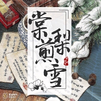 棠梨煎雪