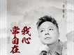我心常自在