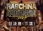 中國說唱巔峰對決2023 總決賽 (下集)專輯_Pissy中國說唱巔峰對決2023 總決賽 (下集)最新專輯